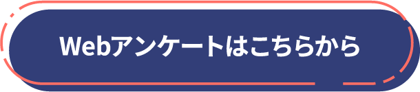 Webアンケートはこちらから