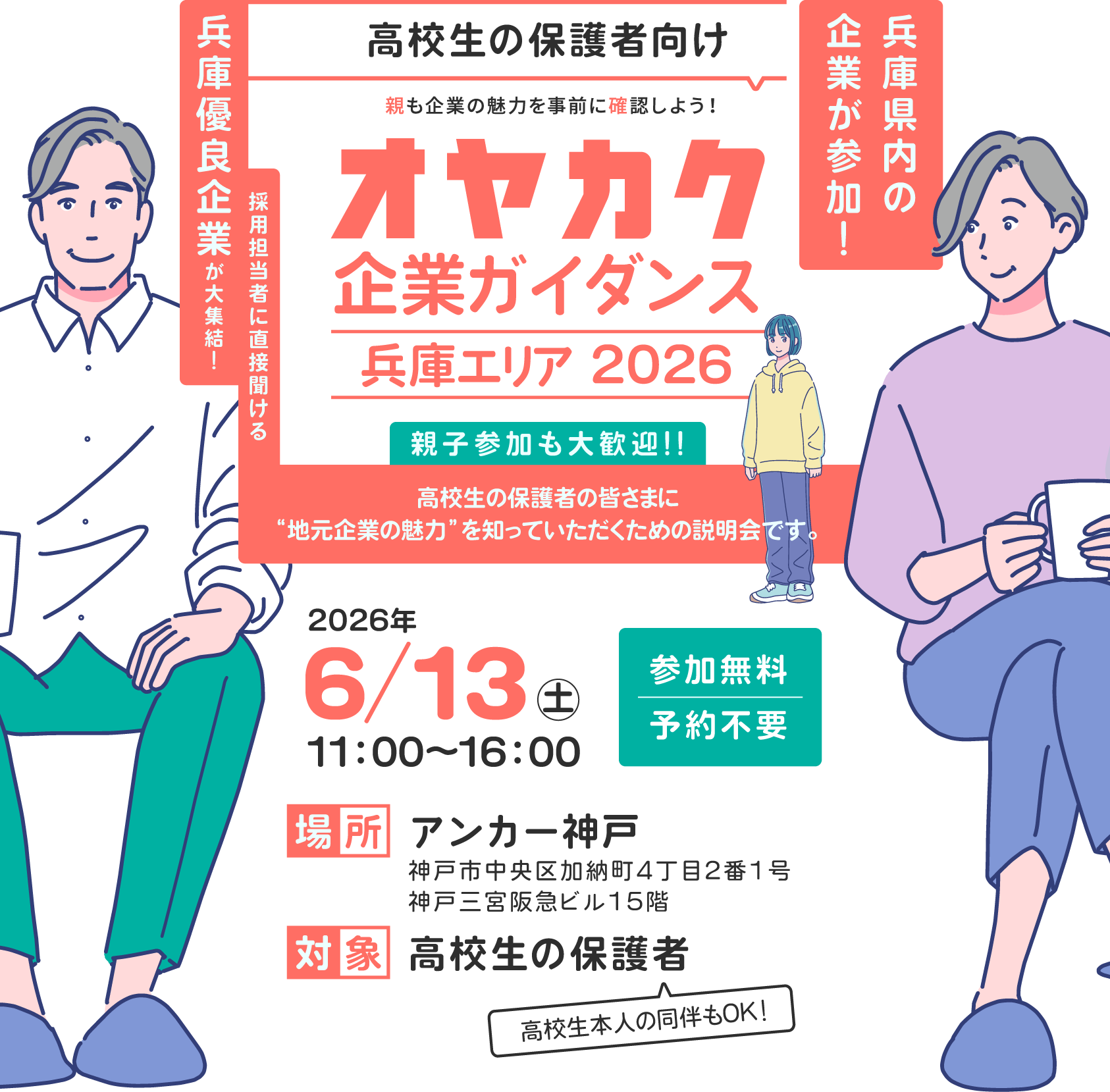 オヤカク企業ガイダンス 兵庫エリア2026の開催案内。2026年6月13日11時〜、アンカー神戸で開催。対象は高校生の保護者、参加無料・予約不要。