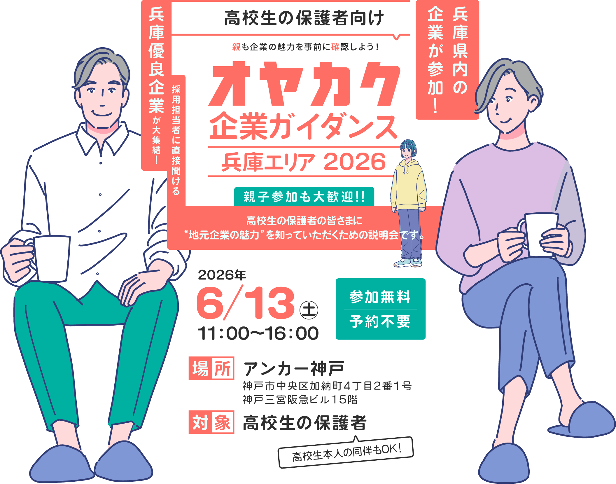 オヤカク企業ガイダンス 兵庫エリア2026の開催案内。2026年6月13日11時〜、アンカー神戸で開催。対象は高校生の保護者、参加無料・予約不要。