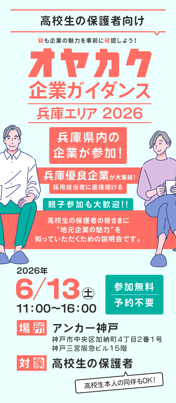 オヤカク企業ガイダンス 兵庫エリア2026の開催案内。2026年6月13日11時〜、アンカー神戸で開催。対象は高校生の保護者、参加無料・予約不要。